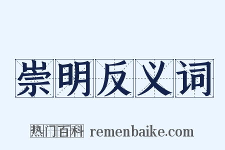 崇明反义词是什么意思的图片